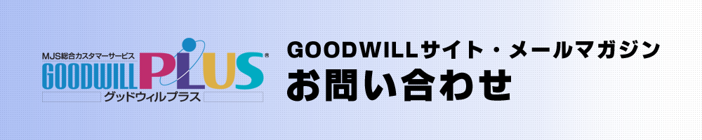 【GOODWILL PLUS】GOODWILL PLUSサイト・メールマガジンお問い合わせ