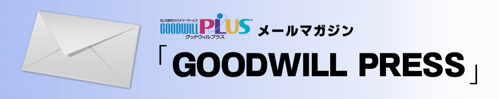 【GOODWILL PLUS】メールマガジン『GOODWILL PRESS』 配信停止